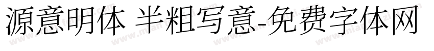 源意明体 半粗写意字体转换